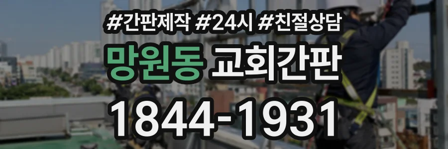 망원동 교회간판 상담 전화 1844-1931