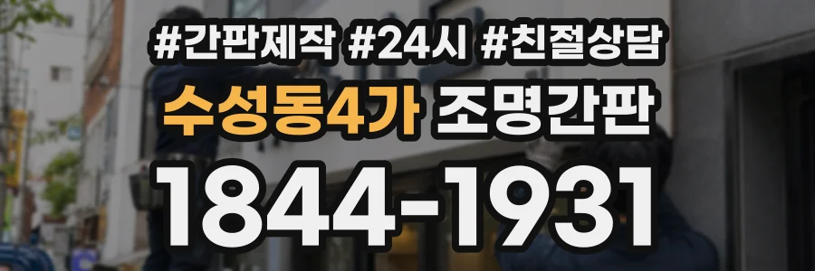 수성동4가 조명간판 상담 전화 1844-1931