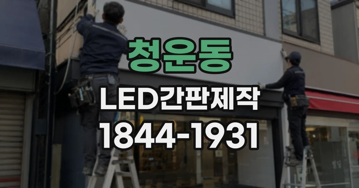 청운동 LED간판제작 큰 매장의 시선을 끄는 간판 비율 살펴보기