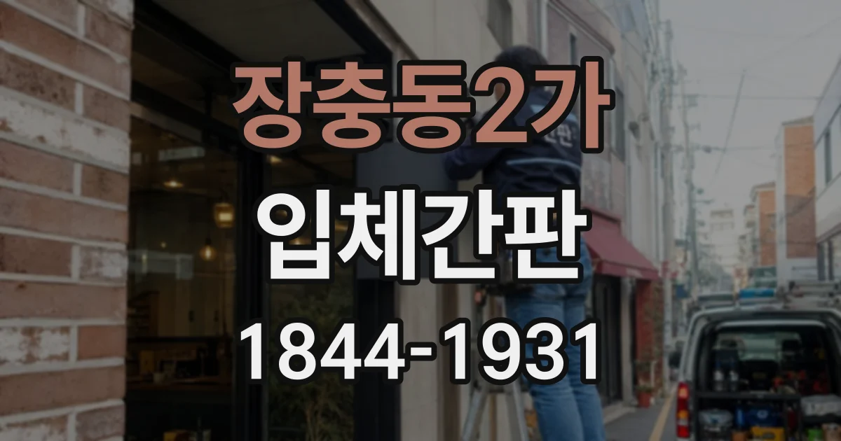 장충동2가 입체간판