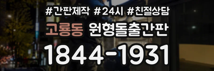고룡동 원형돌출간판 상담 전화 1844-1931