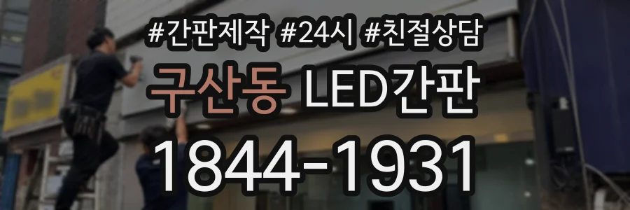 구산동 LED간판 상담 전화 1844-1931