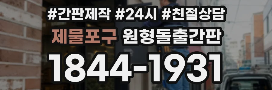 제물포구 원형돌출간판 상담 전화 1844-1931