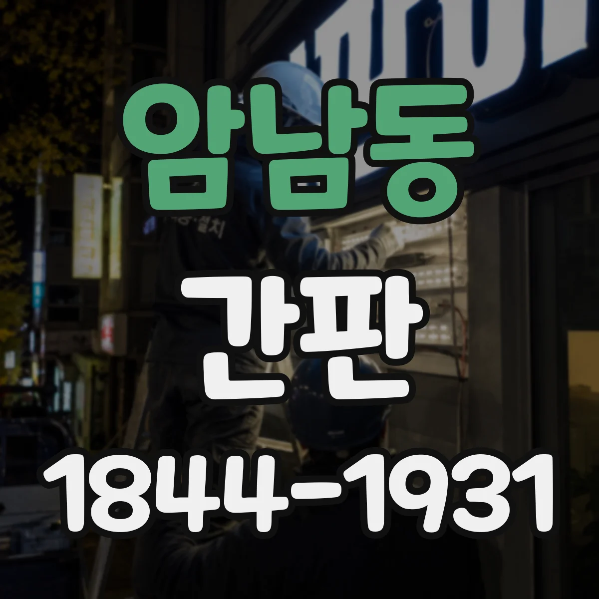 암남동 간판