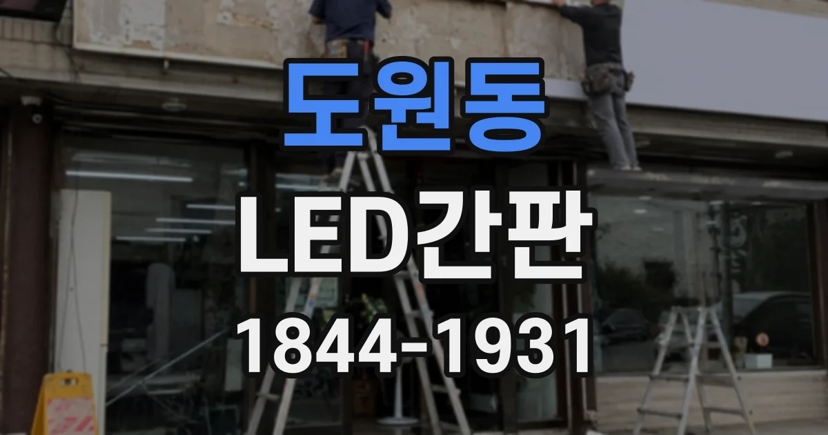 도원동 LED간판