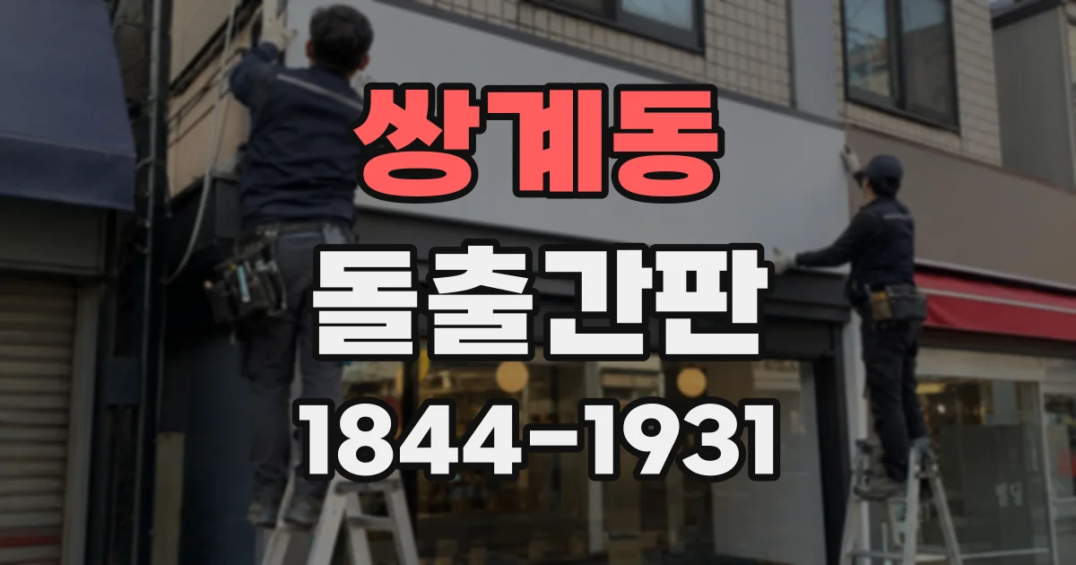 쌍계동 돌출간판