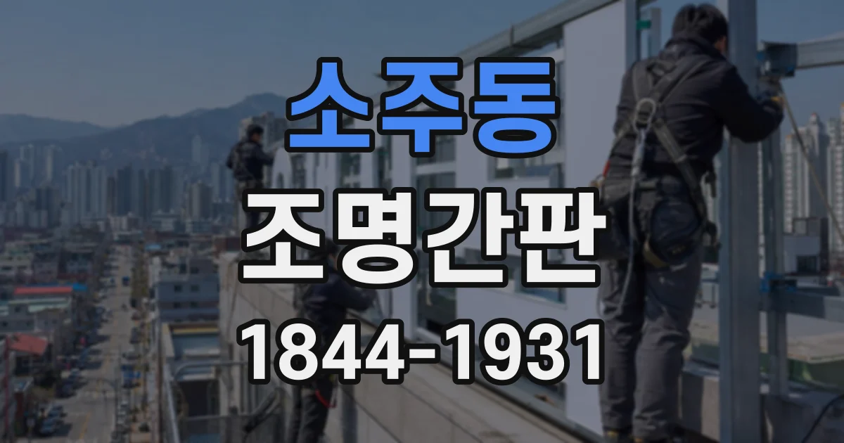 소주동 조명간판