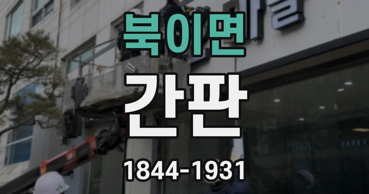 북이면 간판