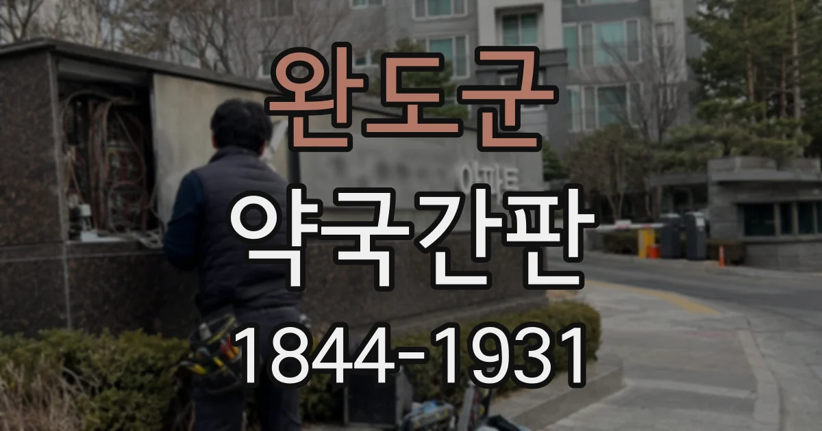 완도군 약국간판