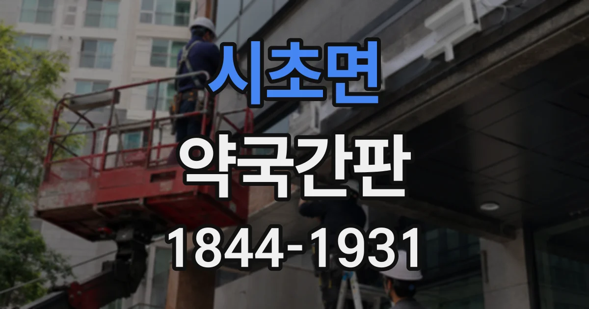 시초면 약국간판