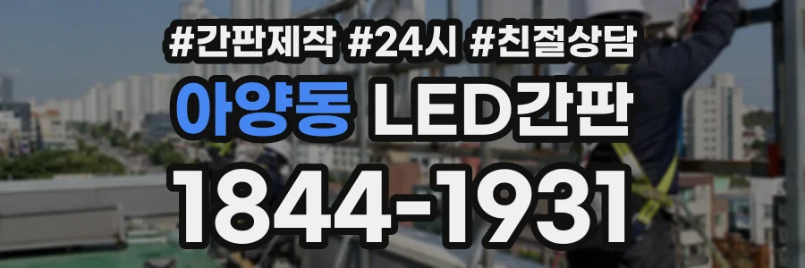 아양동 LED간판 상담 전화 1844-1931