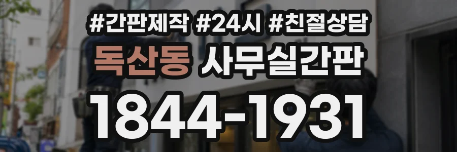 독산동 사무실간판 상담 전화 1844-1931
