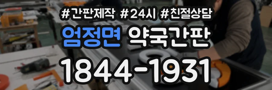 엄정면 약국간판 상담 전화 1844-1931
