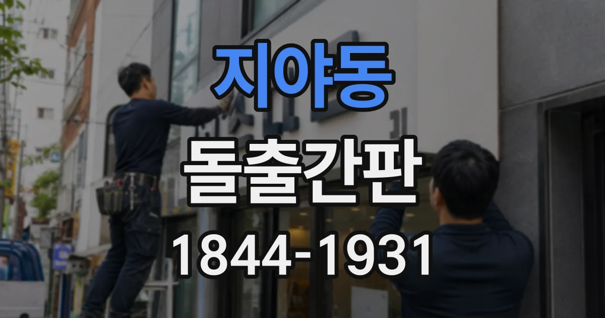 지야동 돌출간판