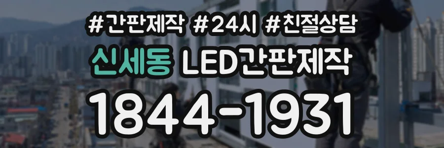 신세동 LED간판제작 상담 전화 1844-1931