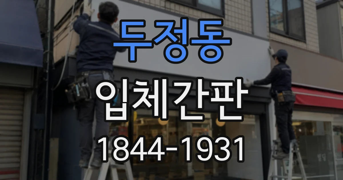 두정동 입체간판