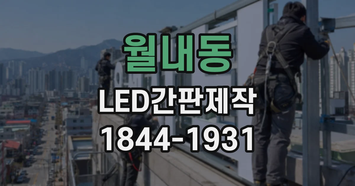 월내동 LED간판제작