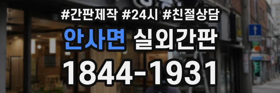 안사면 실외간판 상담 전화 1844-1931