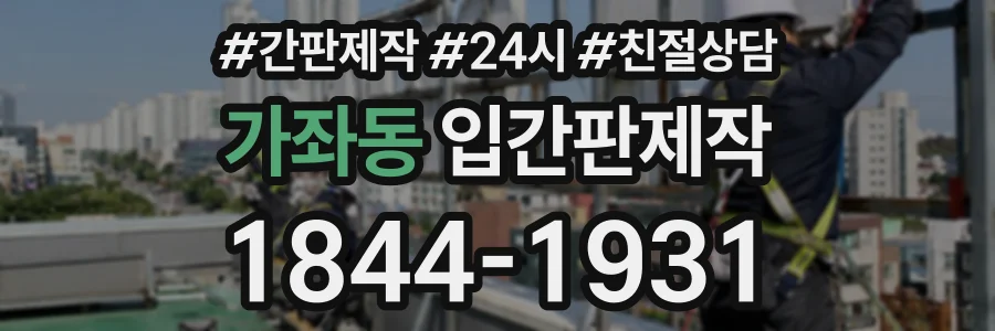 가좌동 입간판제작 상담 전화 1844-1931