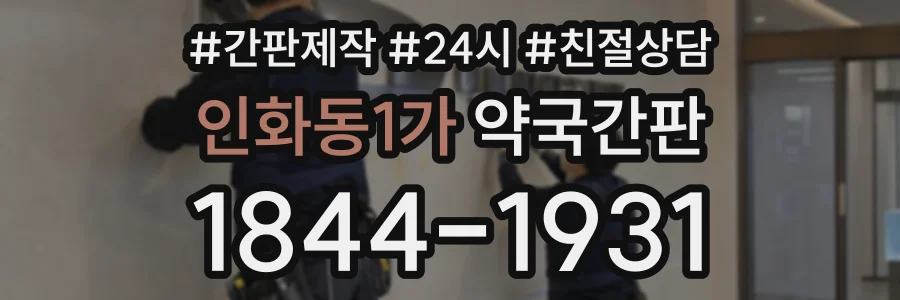인화동1가 약국간판 상담 전화 1844-1931