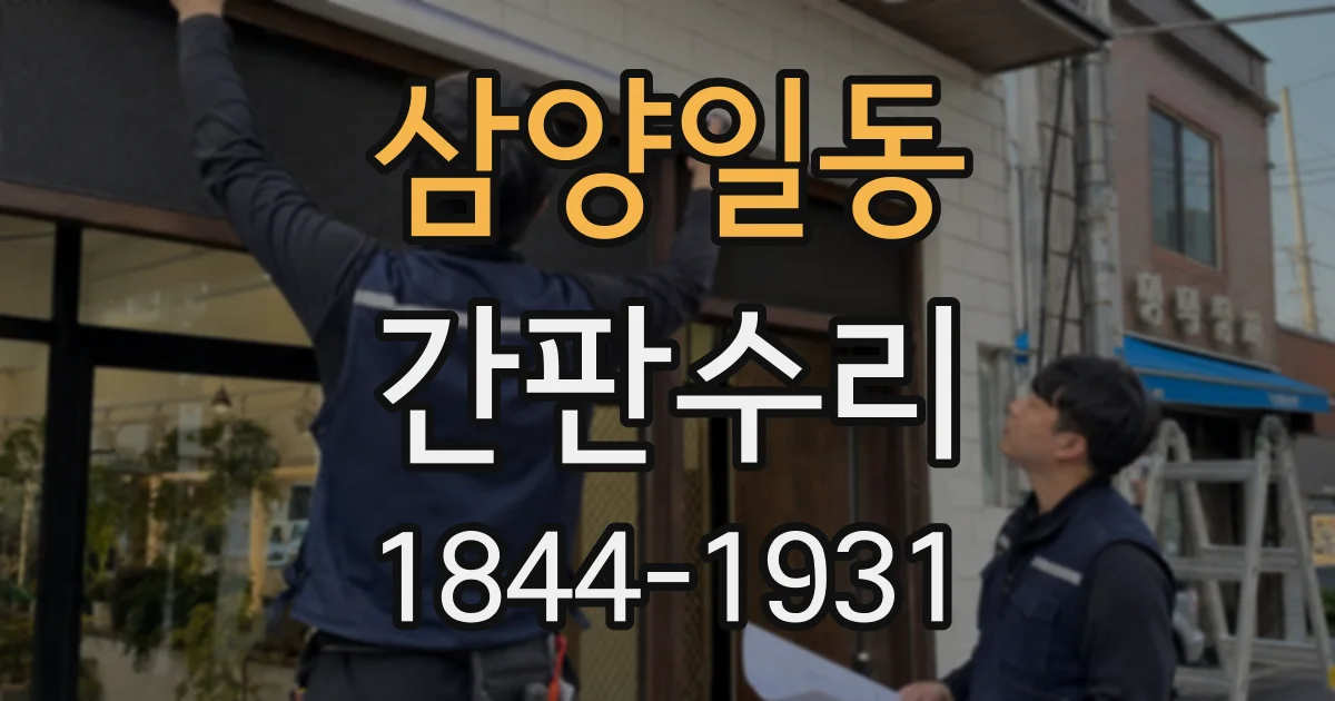 삼양일동 간판수리