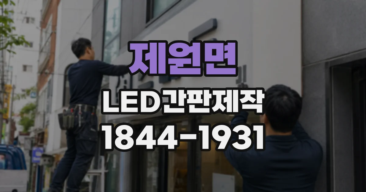 제원면 LED간판제작