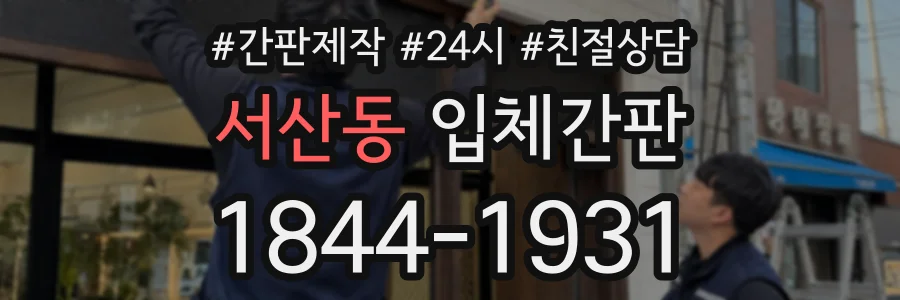 서산동 입체간판 상담 전화 1844-1931