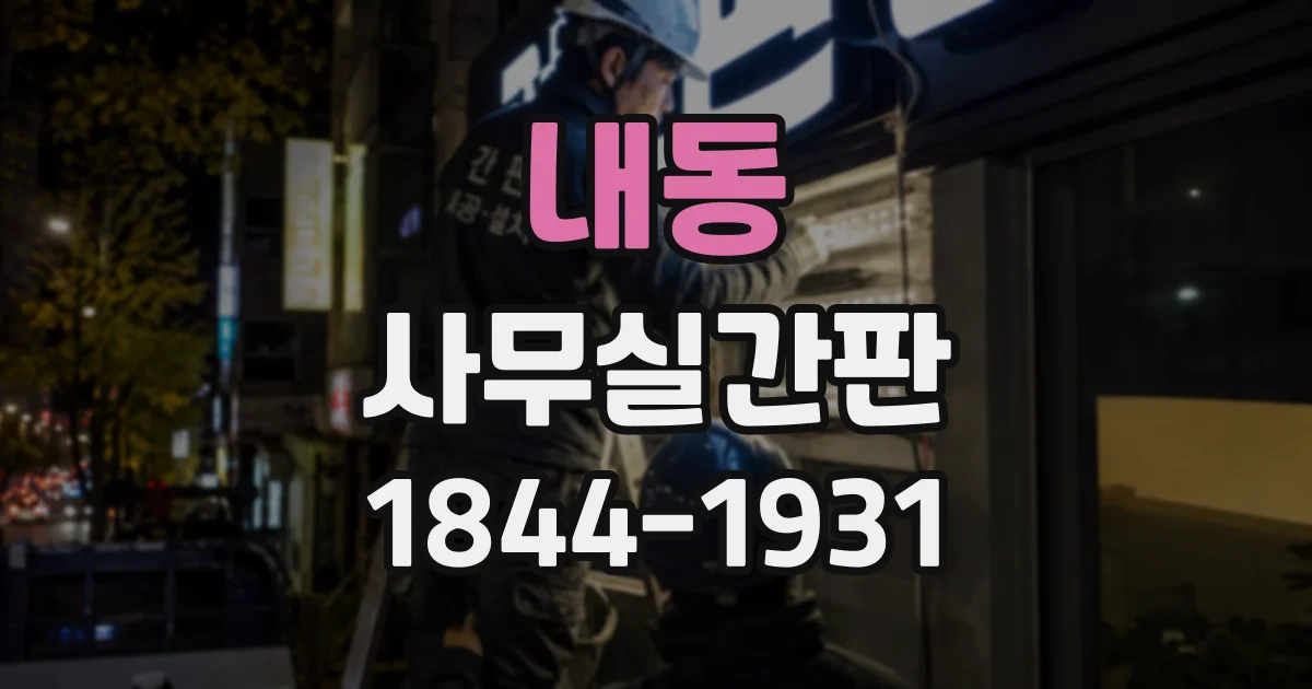 내동 사무실간판