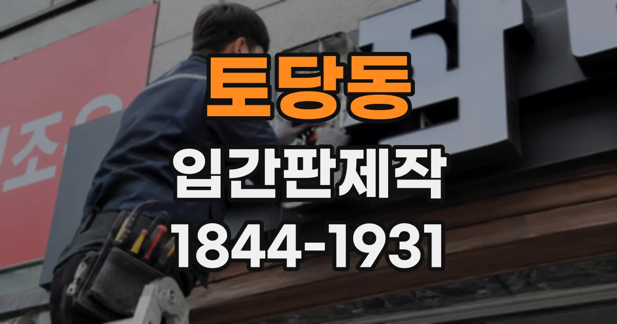 토당동 입간판제작