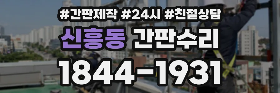 신흥동 간판수리 상담 전화 1844-1931