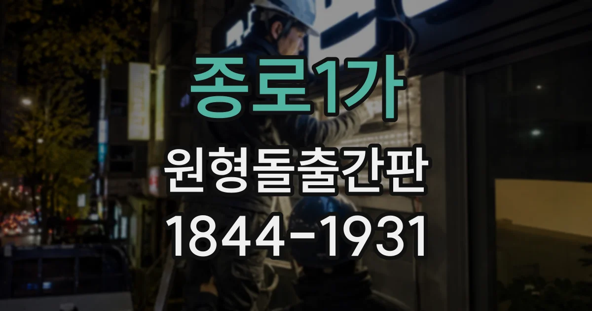 종로1가 원형돌출간판