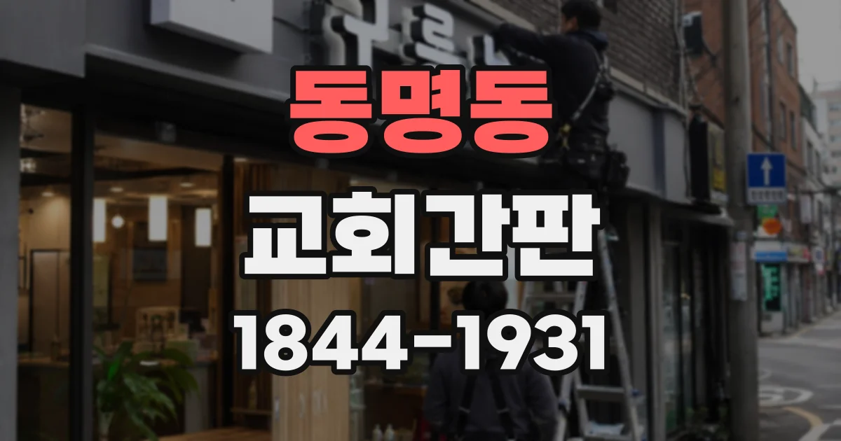 동명동 교회간판