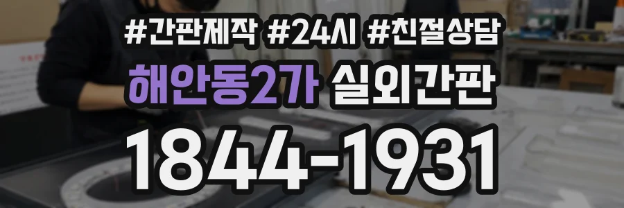 해안동2가 실외간판 상담 전화 1844-1931