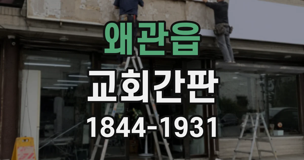 왜관읍 교회간판