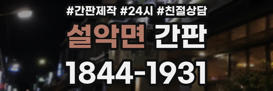 설악면 간판