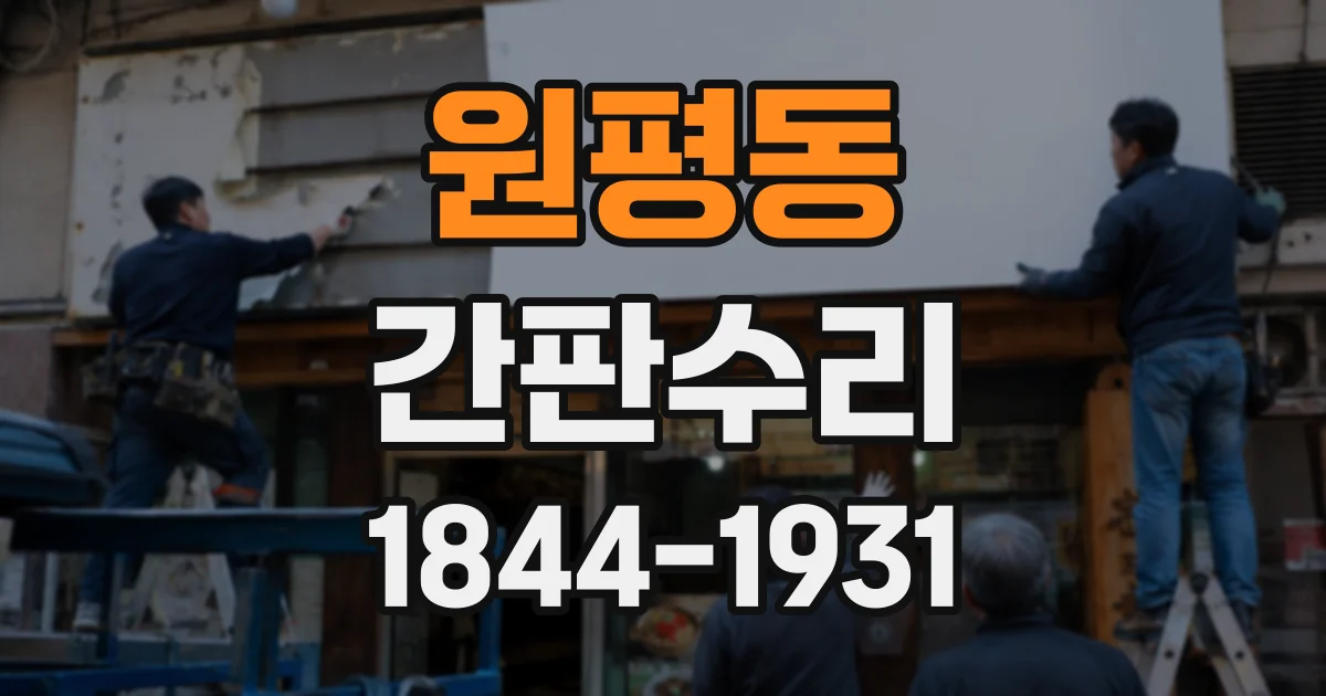 원평동 간판수리