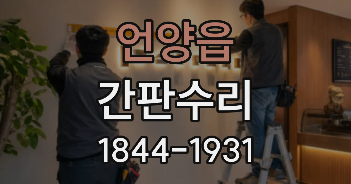 언양읍 간판수리