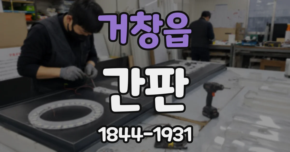 거창읍 간판