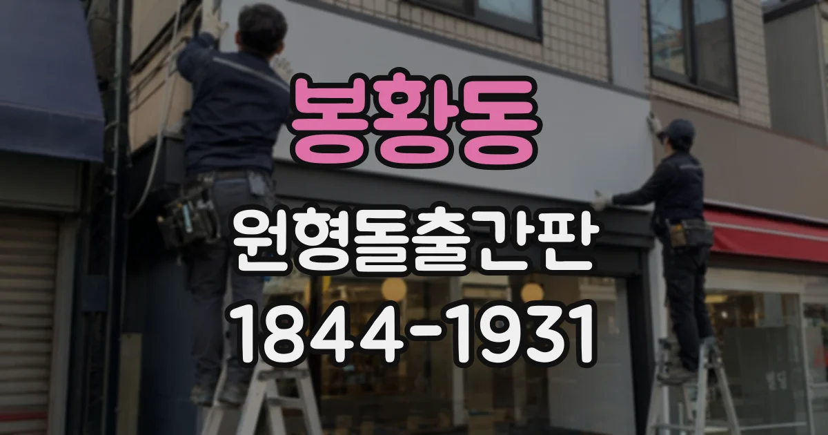 봉황동 원형돌출간판