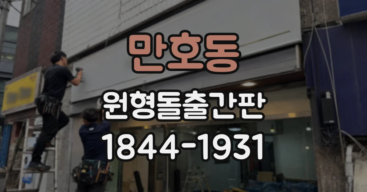 만호동 원형돌출간판