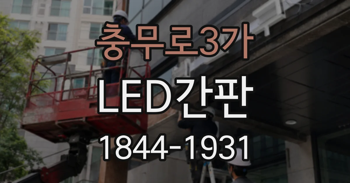 충무로3가 LED간판