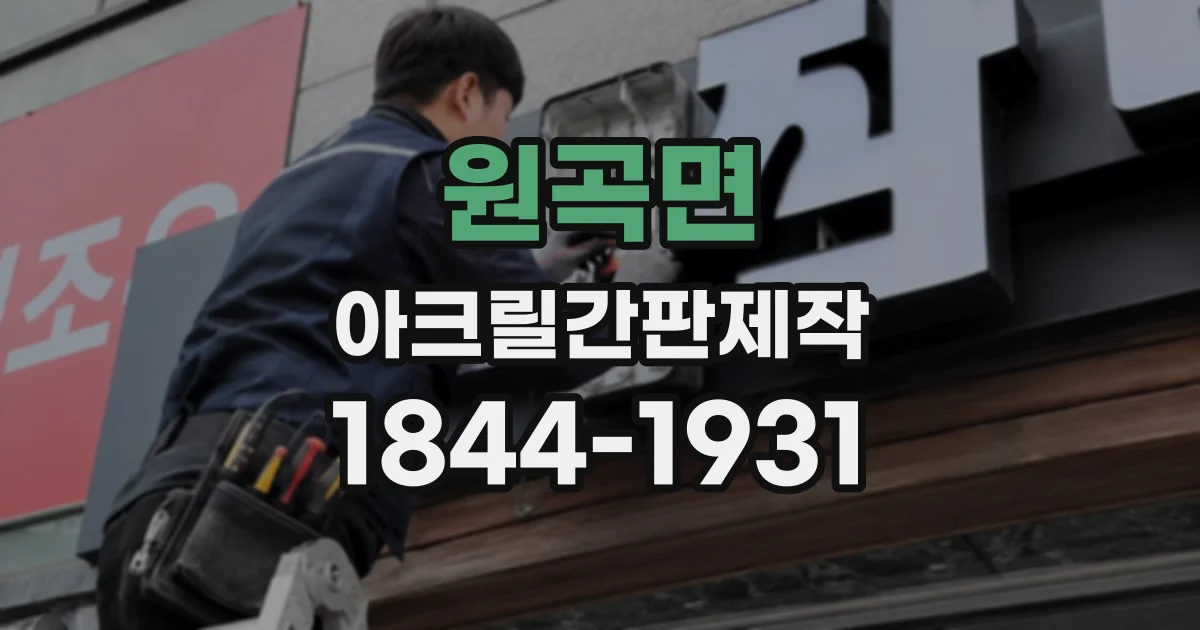 원곡면 아크릴간판제작