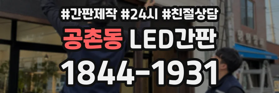 공촌동 LED간판 상담 전화 1844-1931