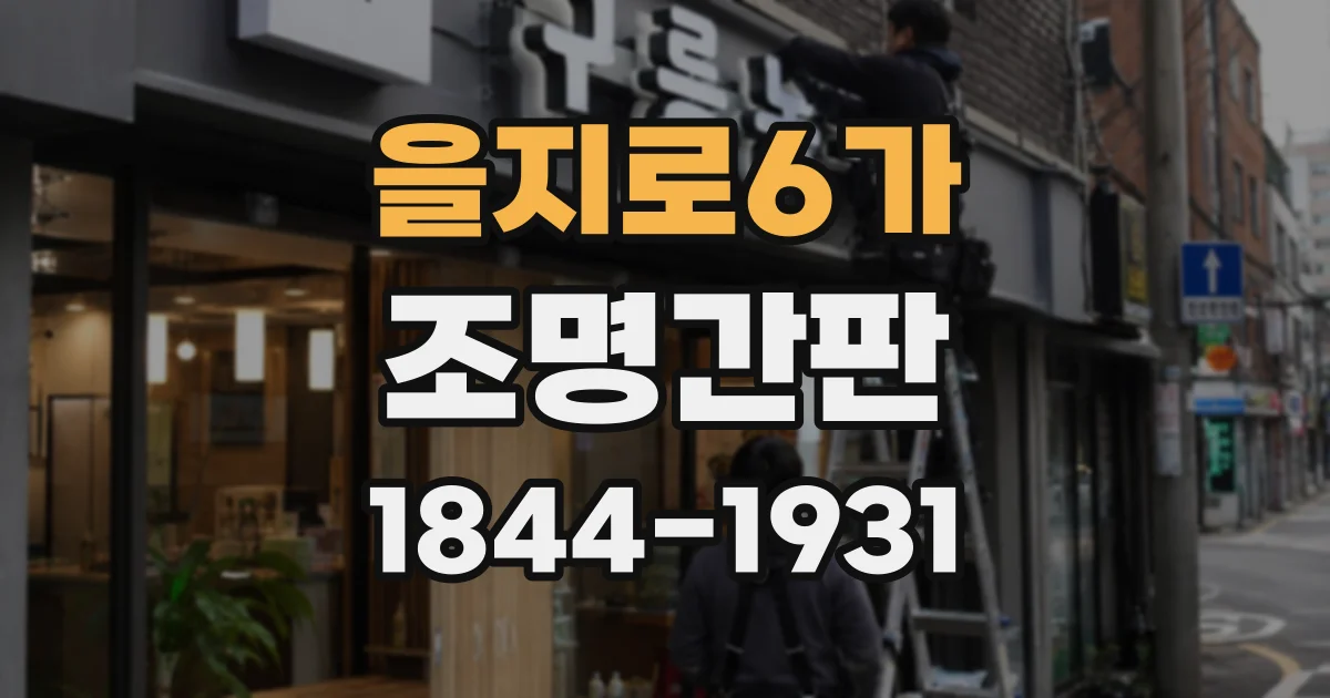 을지로6가 조명간판