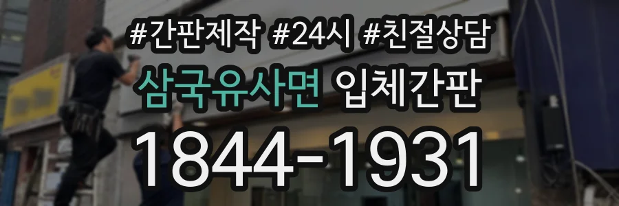 삼국유사면 입체간판 상담 전화 1844-1931