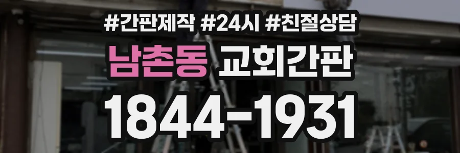 남촌동 교회간판 상담 전화 1844-1931