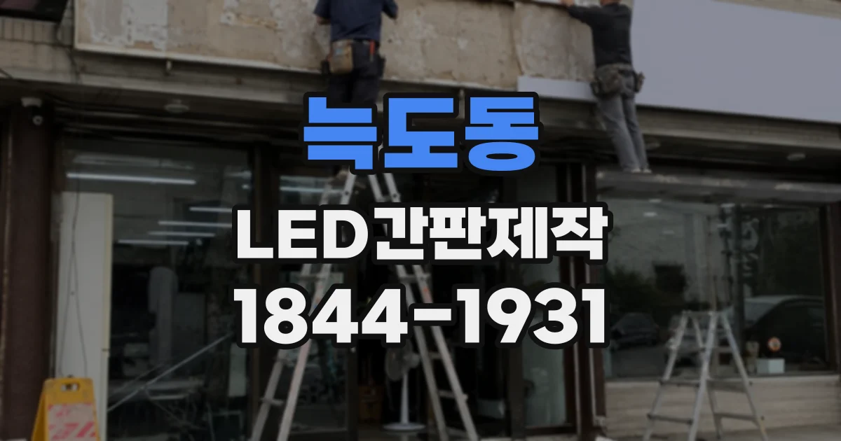 늑도동 LED간판제작