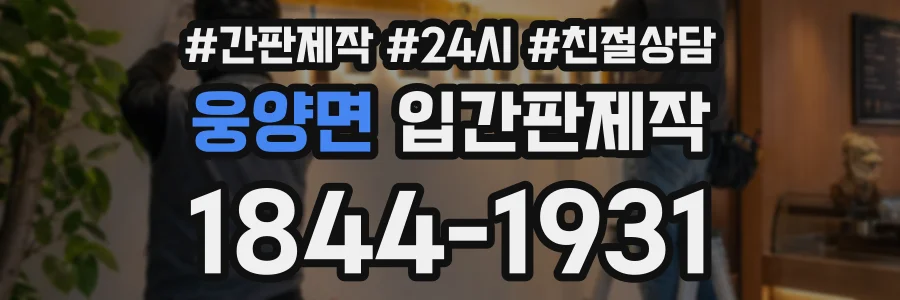 웅양면 입간판제작 상담 전화 1844-1931