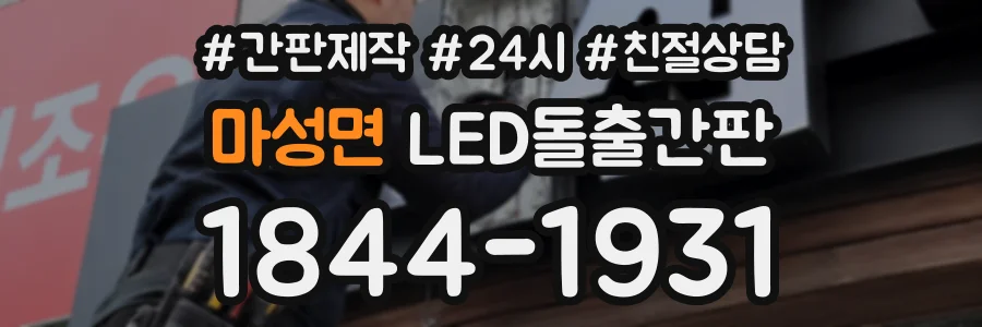 마성면 LED돌출간판 상담 전화 1844-1931