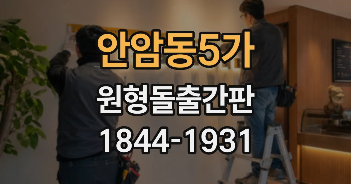 안암동5가 원형돌출간판